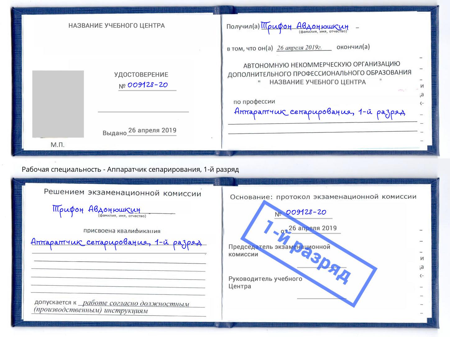 корочка 1-й разряд Аппаратчик сепарирования Выкса