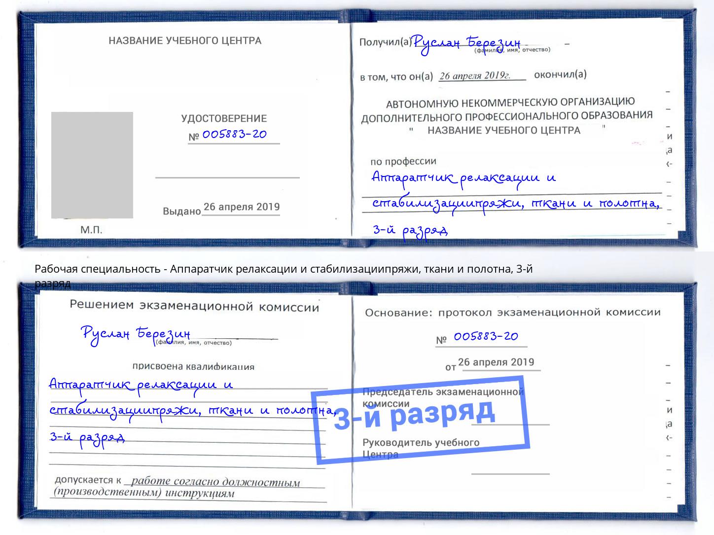 корочка 3-й разряд Аппаратчик релаксации и стабилизациипряжи, ткани и полотна Выкса