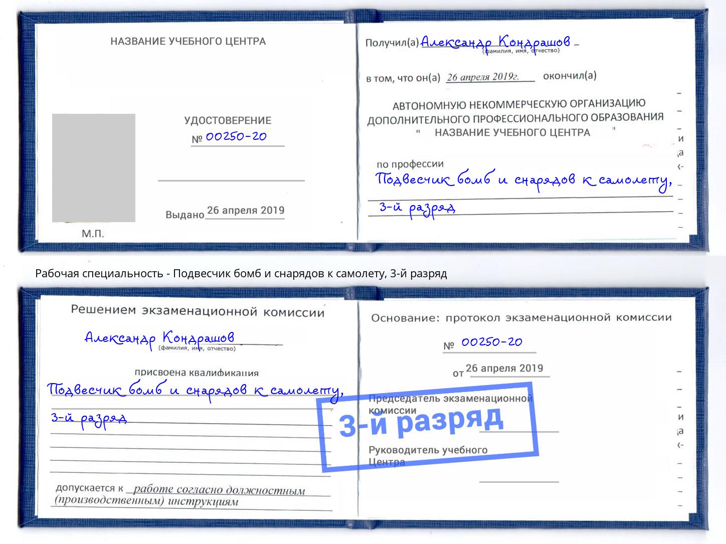 корочка 3-й разряд Подвесчик бомб и снарядов к самолету Выкса