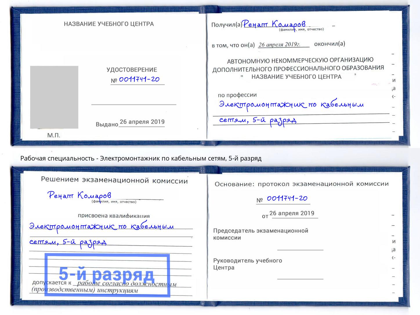 корочка 5-й разряд Электромонтажник по кабельным сетям Выкса