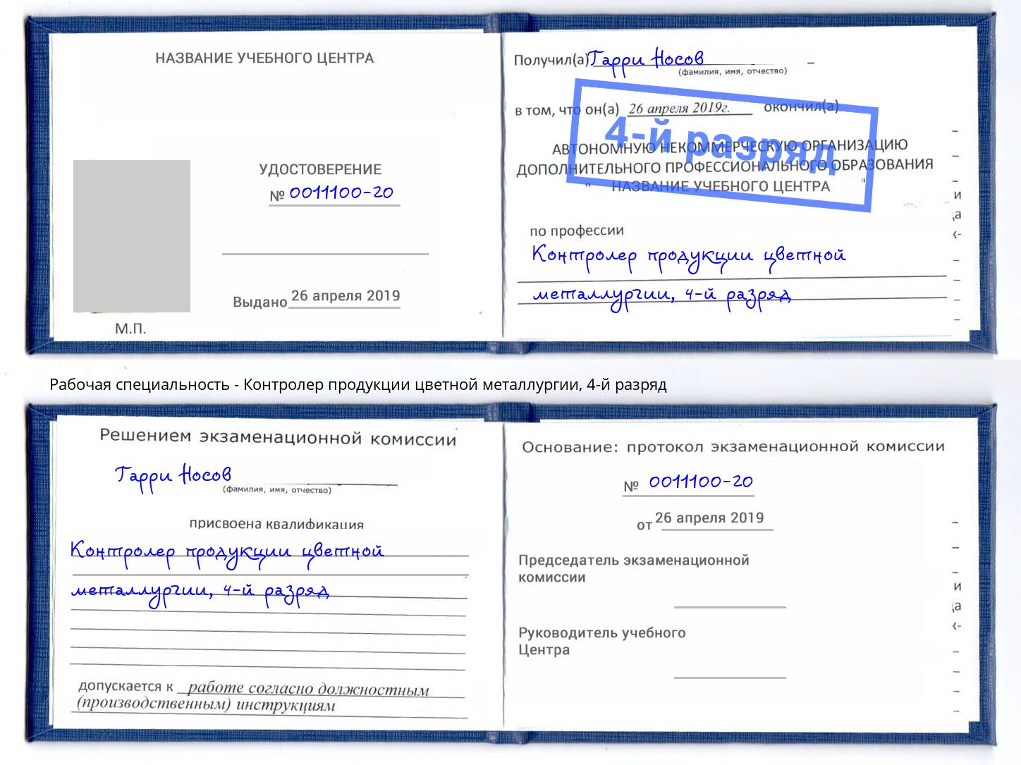 корочка 4-й разряд Контролер продукции цветной металлургии Выкса