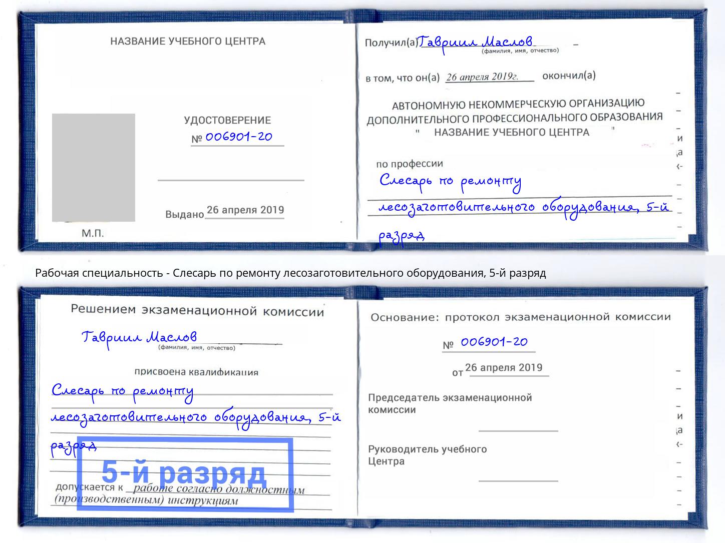 корочка 5-й разряд Слесарь по ремонту лесозаготовительного оборудования Выкса