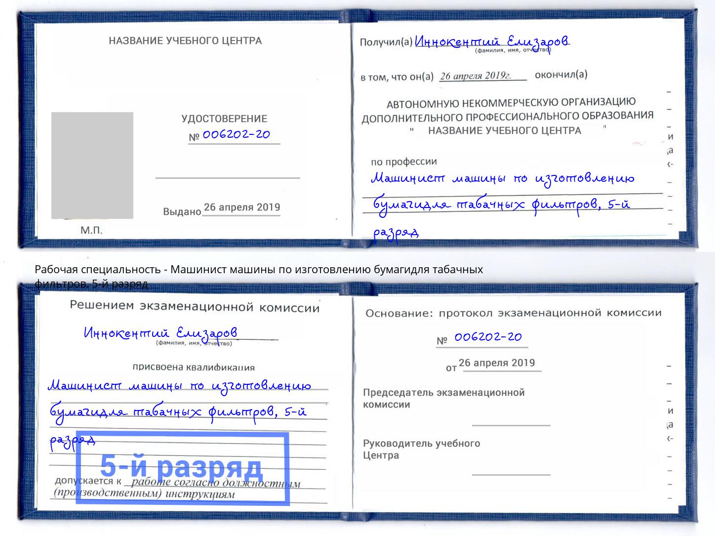 корочка 5-й разряд Машинист машины по изготовлению бумагидля табачных фильтров Выкса