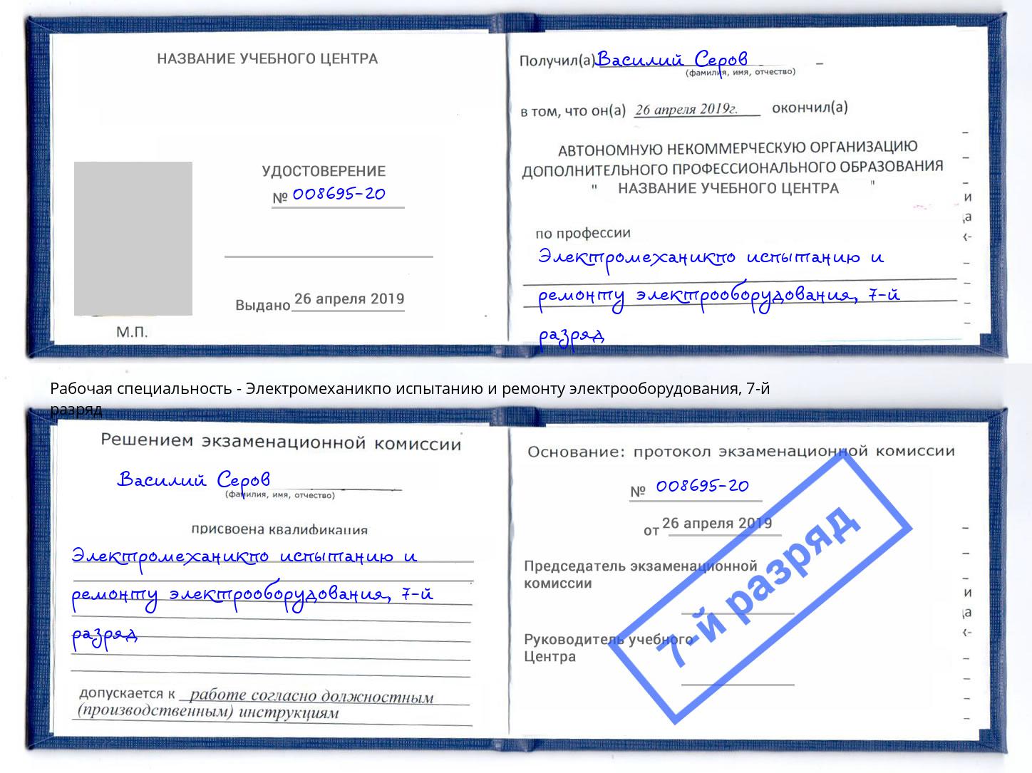 корочка 7-й разряд Электромеханикпо испытанию и ремонту электрооборудования Выкса