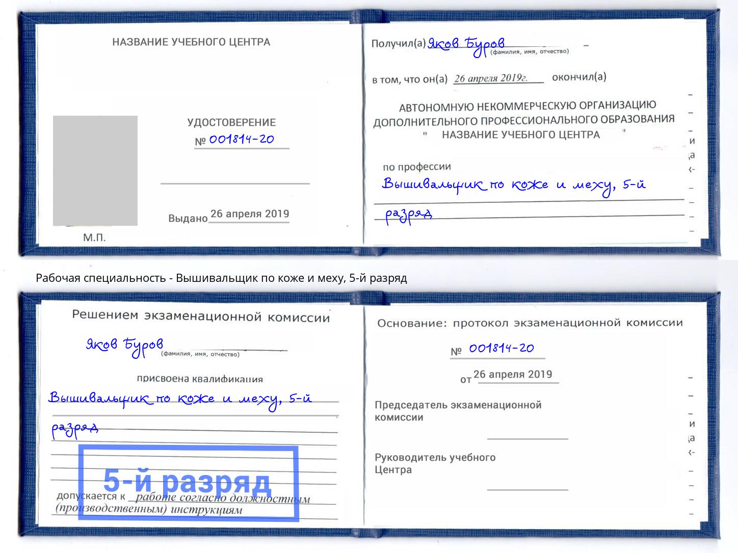 корочка 5-й разряд Вышивальщик по коже и меху Выкса