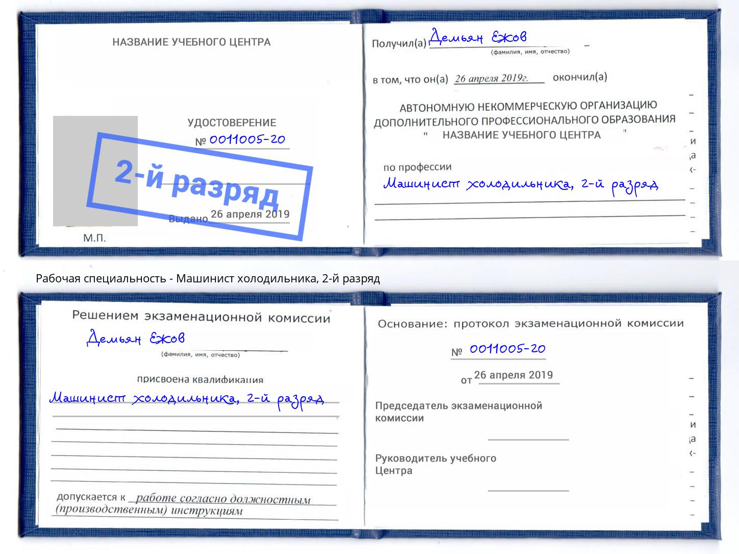 корочка 2-й разряд Машинист холодильника Выкса