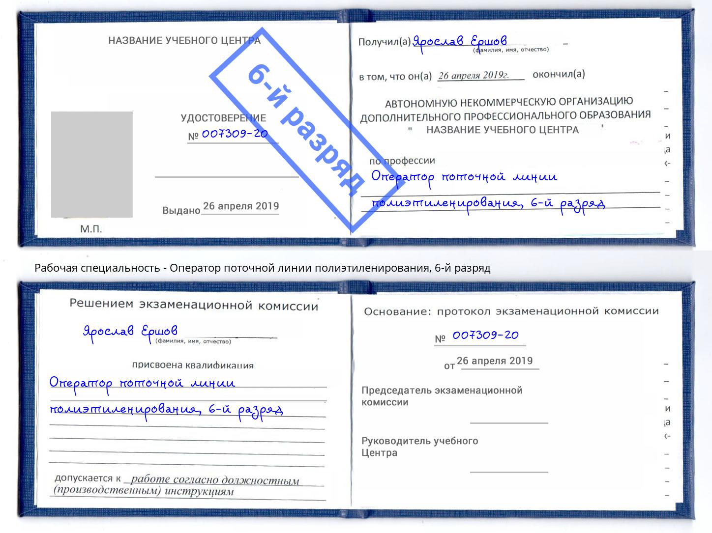 корочка 6-й разряд Оператор поточной линии полиэтиленирования Выкса