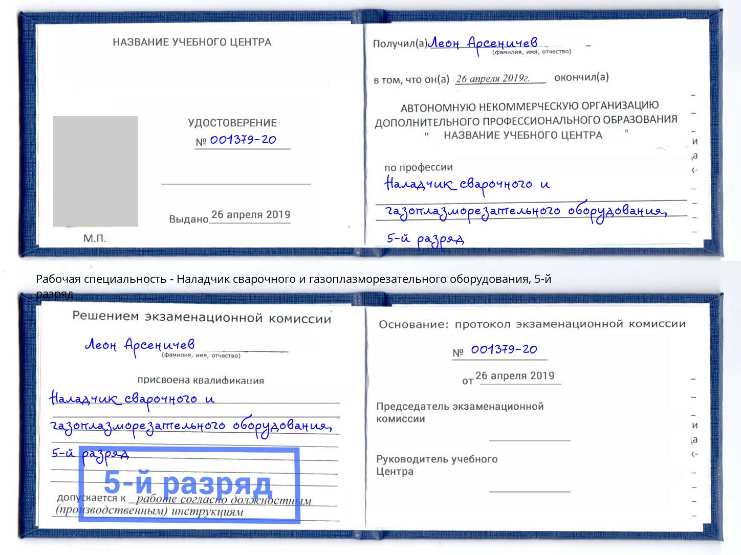корочка 5-й разряд Наладчик сварочного и газоплазморезательного оборудования Выкса