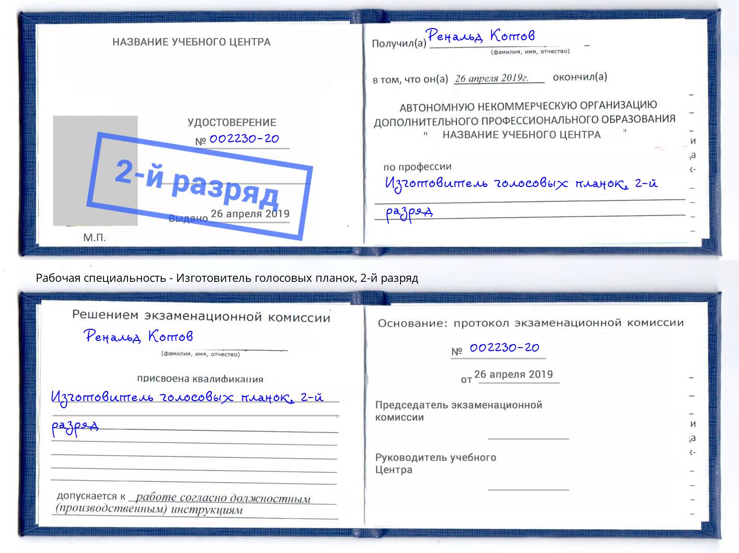 корочка 2-й разряд Изготовитель голосовых планок Выкса
