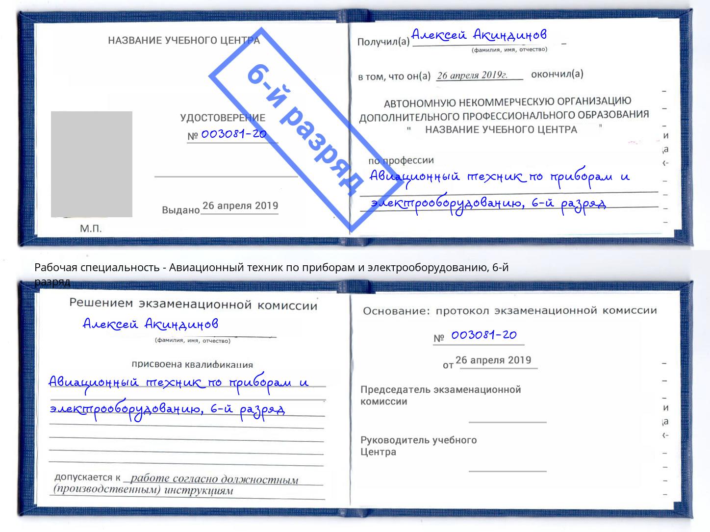 корочка 6-й разряд Авиационный техник по приборам и электрооборудованию Выкса