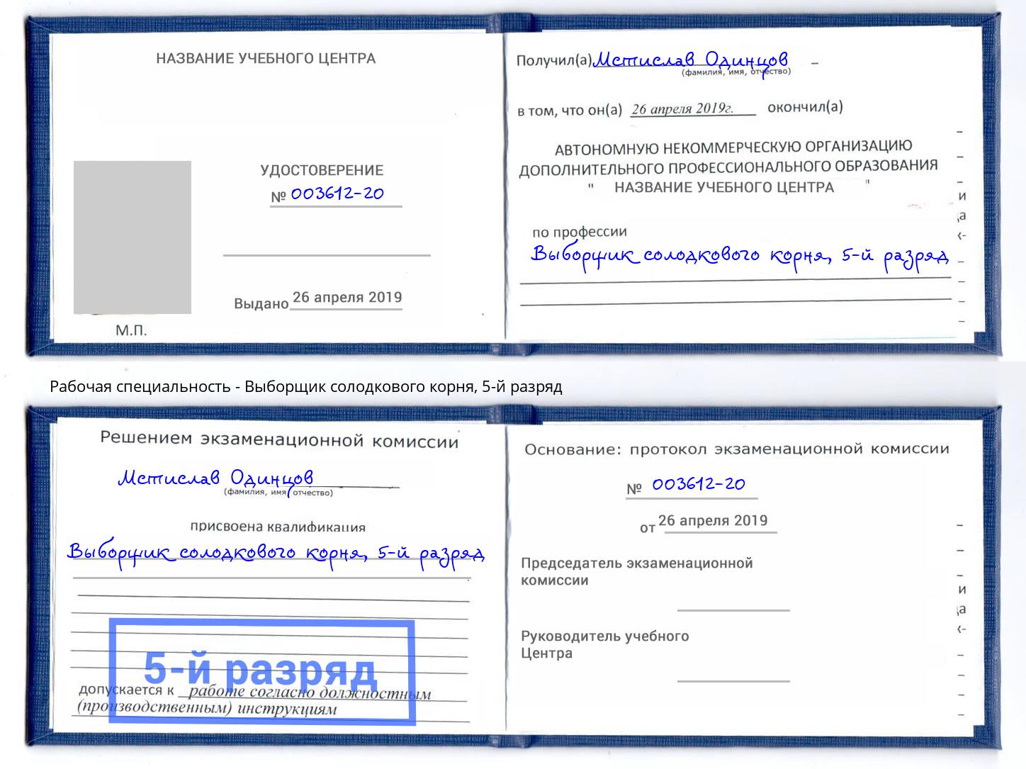 корочка 5-й разряд Выборщик солодкового корня Выкса