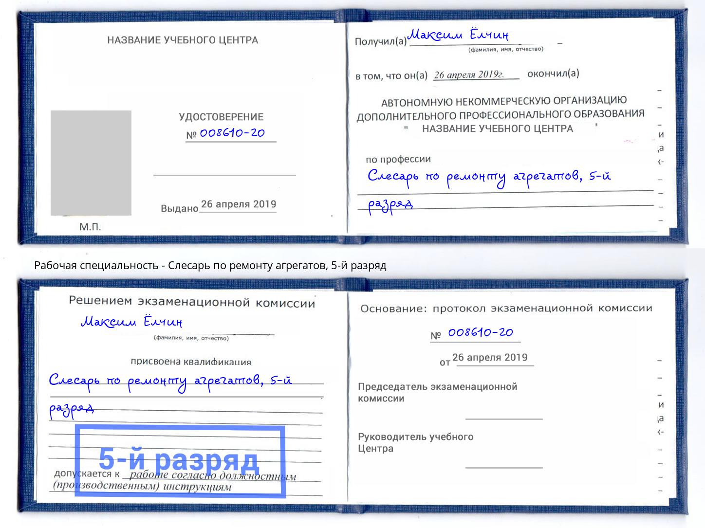 корочка 5-й разряд Слесарь по ремонту агрегатов Выкса