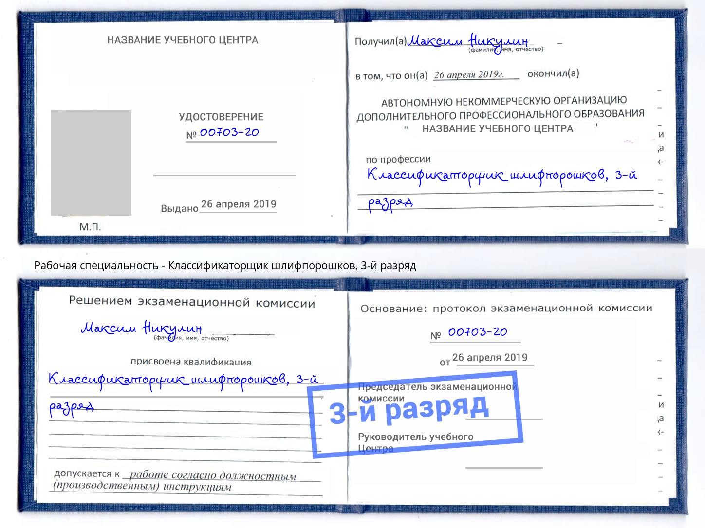 корочка 3-й разряд Классификаторщик шлифпорошков Выкса