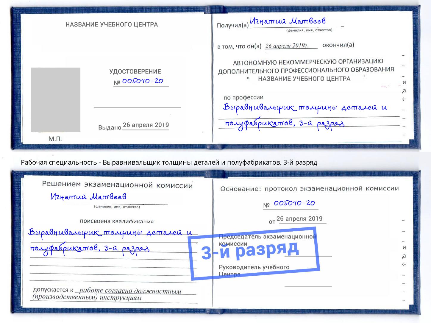 корочка 3-й разряд Выравнивальщик толщины деталей и полуфабрикатов Выкса