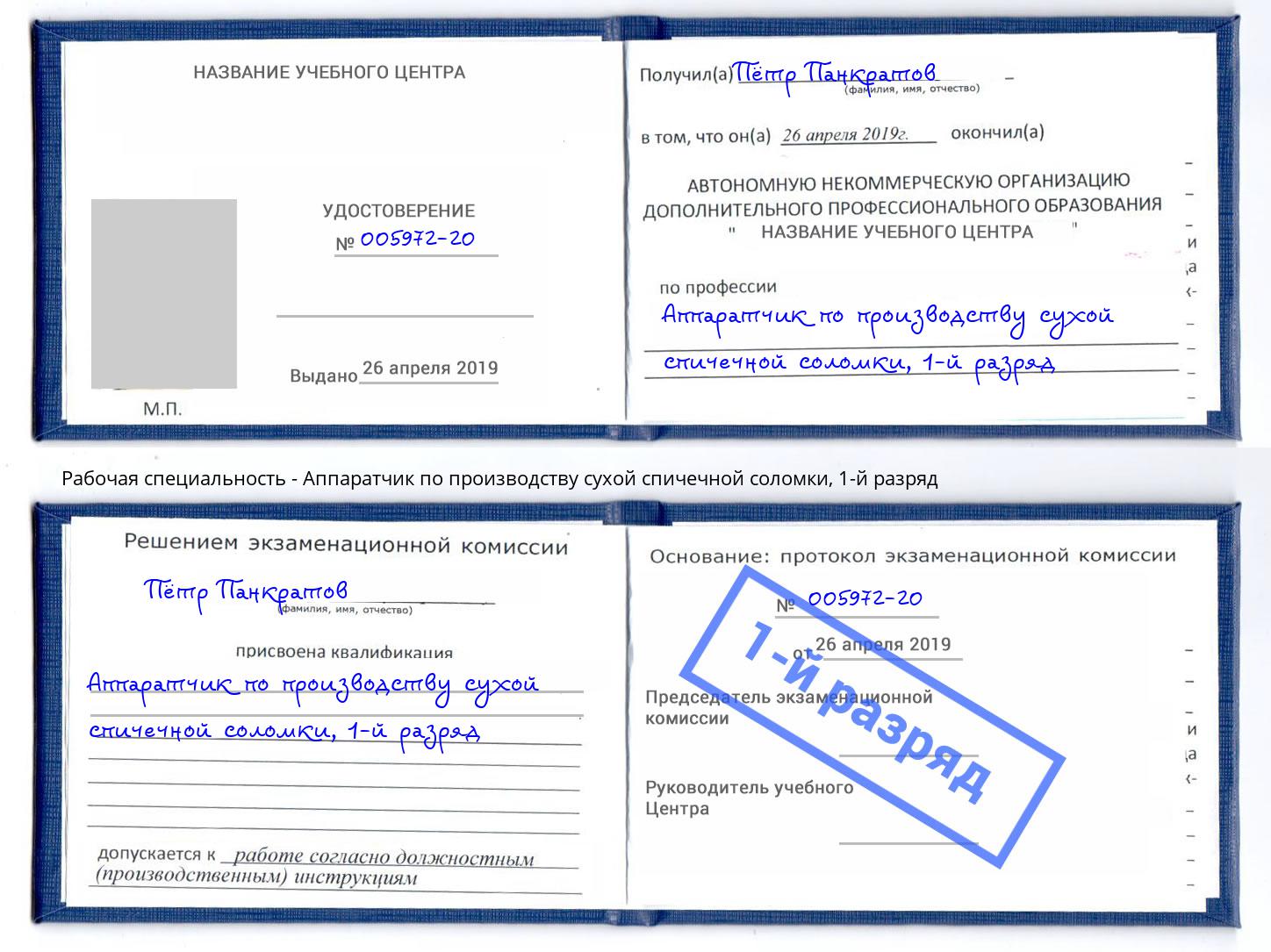 корочка 1-й разряд Аппаратчик по производству сухой спичечной соломки Выкса