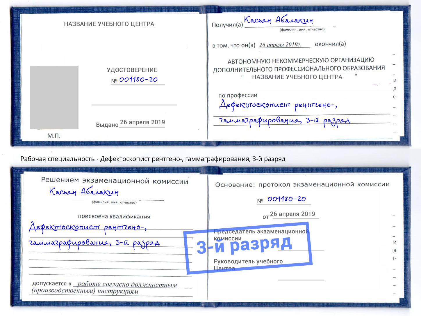 корочка 3-й разряд Дефектоскопист рентгено-, гаммаграфирования Выкса