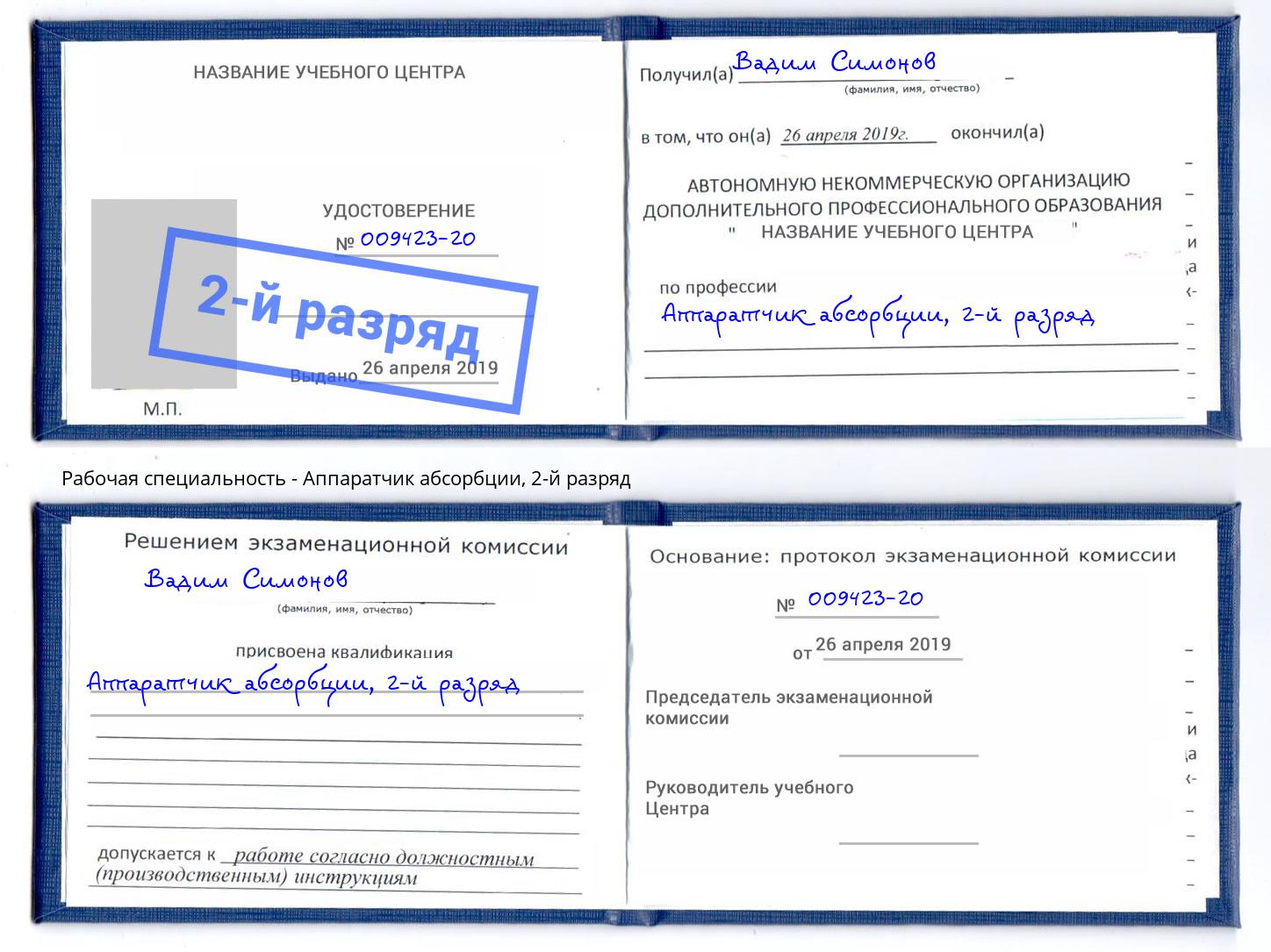 корочка 2-й разряд Аппаратчик абсорбции Выкса