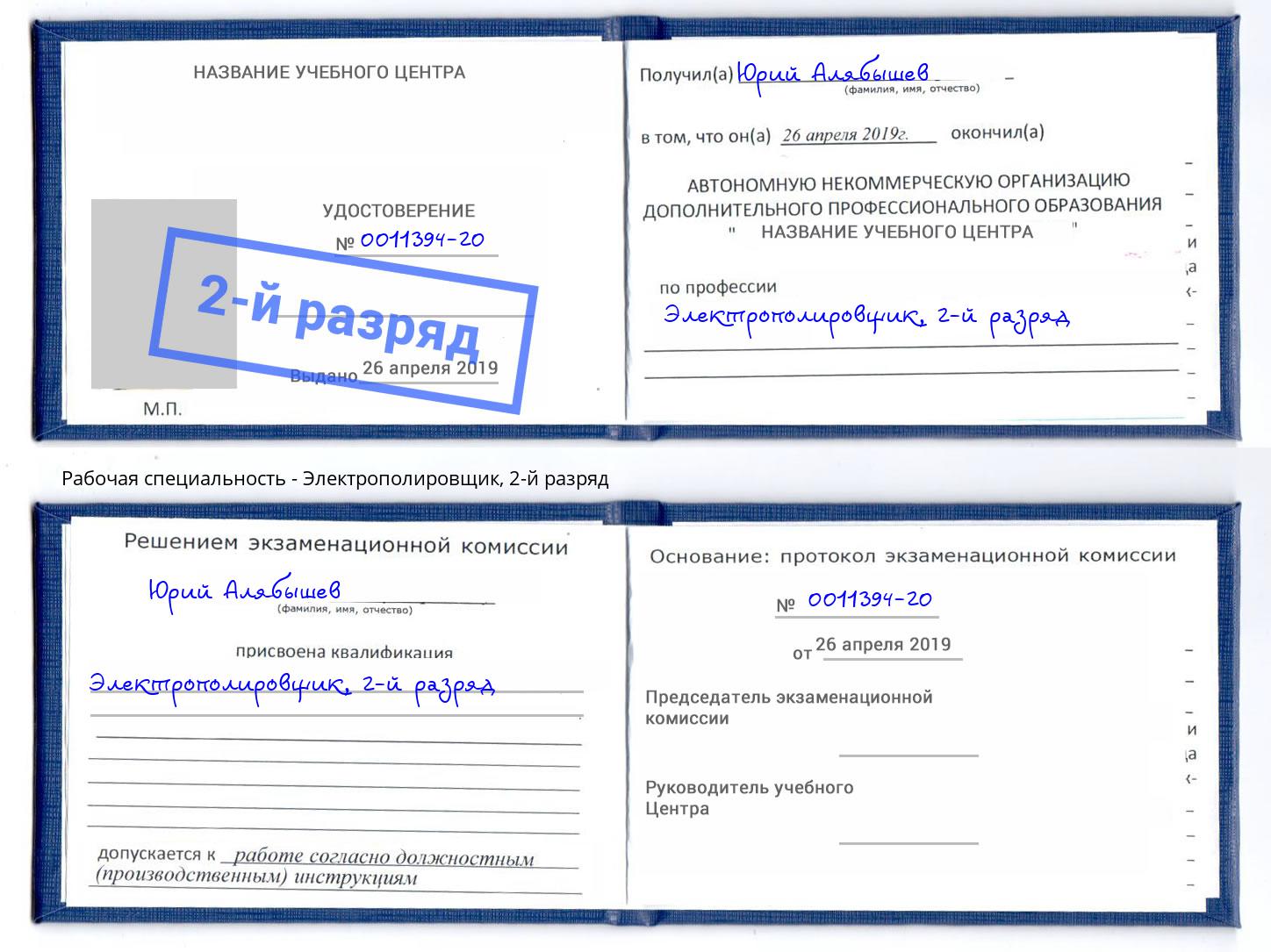 корочка 2-й разряд Электрополировщик Выкса