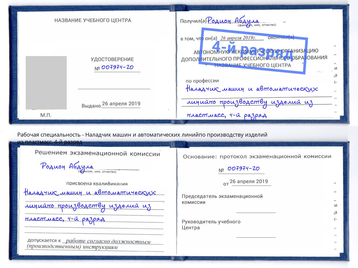 корочка 4-й разряд Наладчик машин и автоматических линийпо производству изделий из пластмасс Выкса