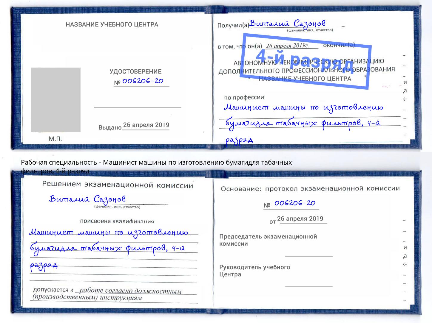 корочка 4-й разряд Машинист машины по изготовлению бумагидля табачных фильтров Выкса