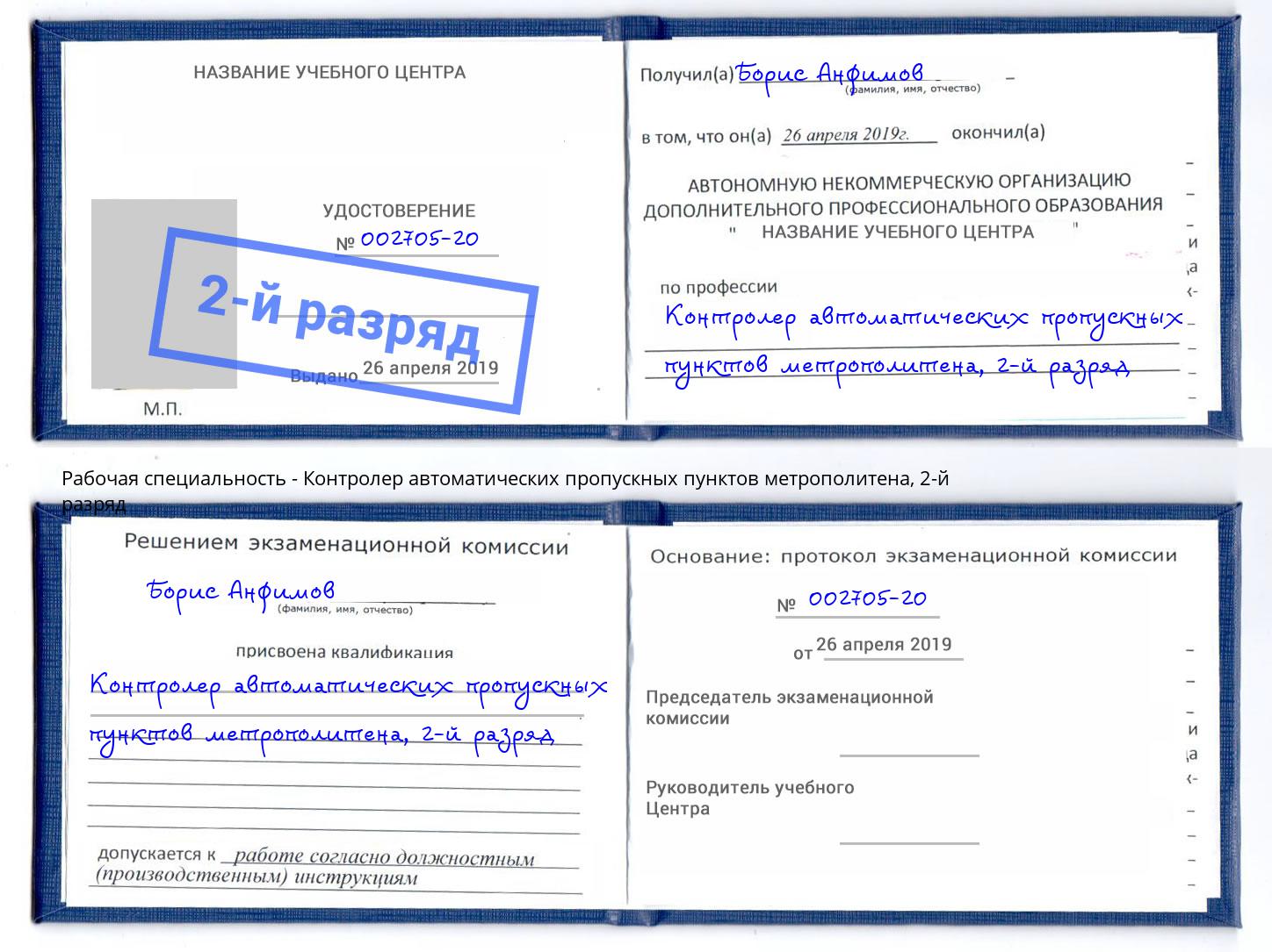 корочка 2-й разряд Контролер автоматических пропускных пунктов метрополитена Выкса