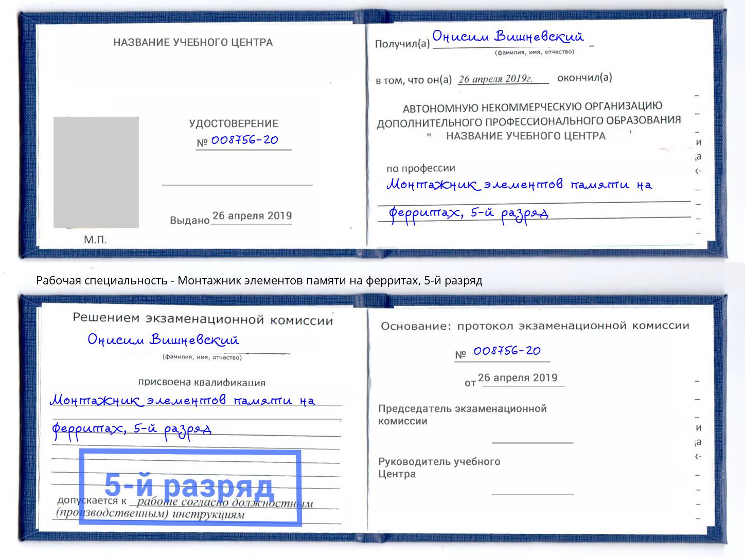 корочка 5-й разряд Монтажник элементов памяти на ферритах Выкса
