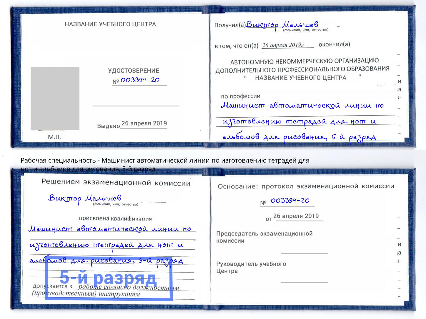 корочка 5-й разряд Машинист автоматической линии по изготовлению тетрадей для нот и альбомов для рисования Выкса