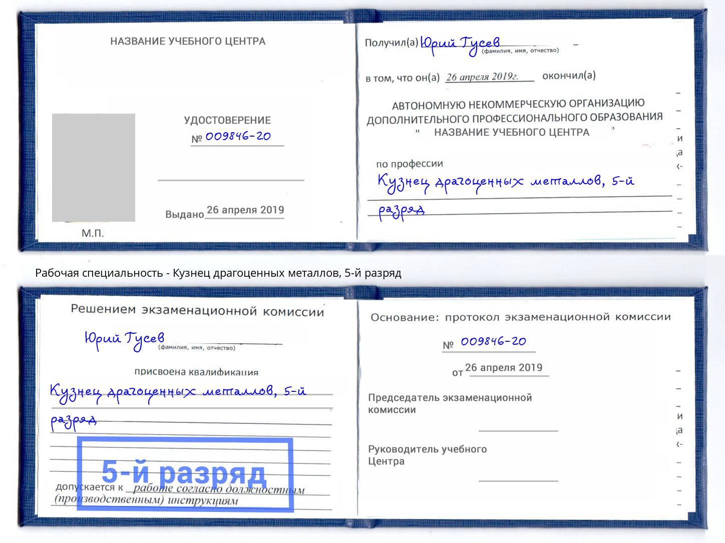 корочка 5-й разряд Кузнец драгоценных металлов Выкса