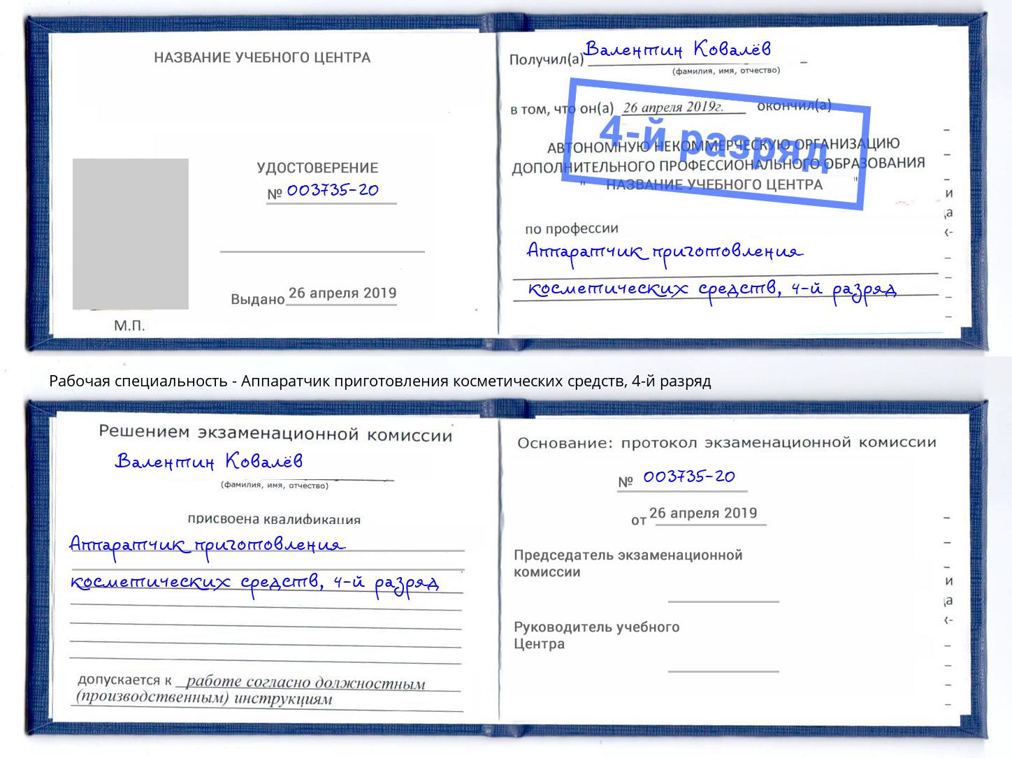 корочка 4-й разряд Аппаратчик приготовления косметических средств Выкса