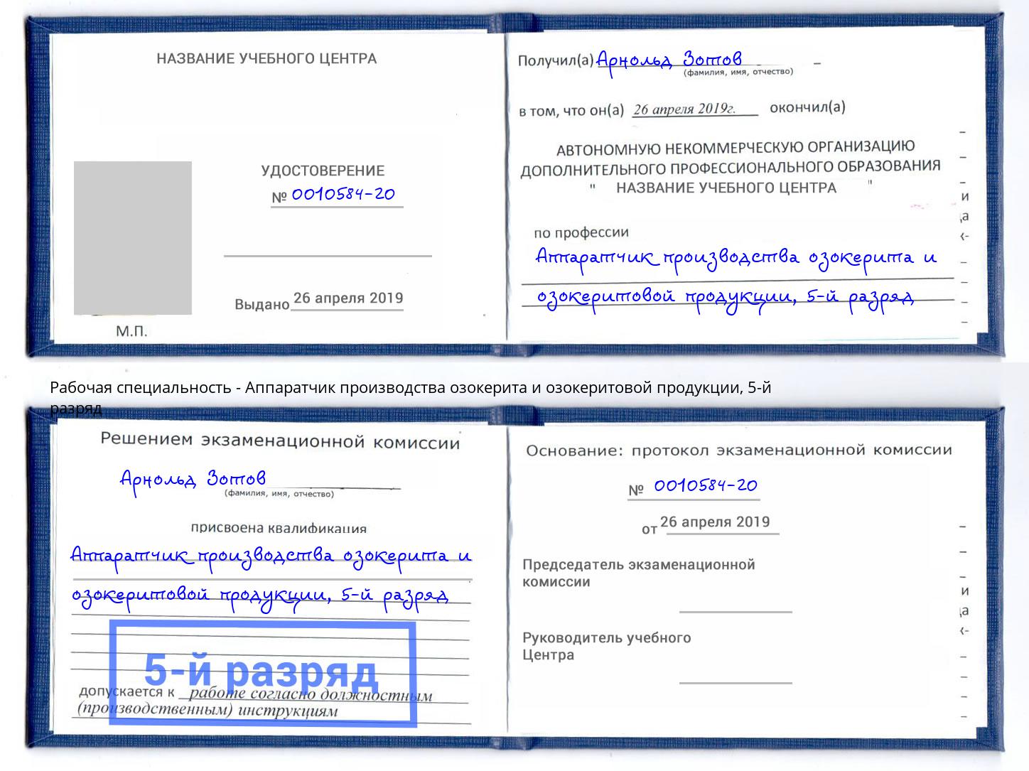 корочка 5-й разряд Аппаратчик производства озокерита и озокеритовой продукции Выкса