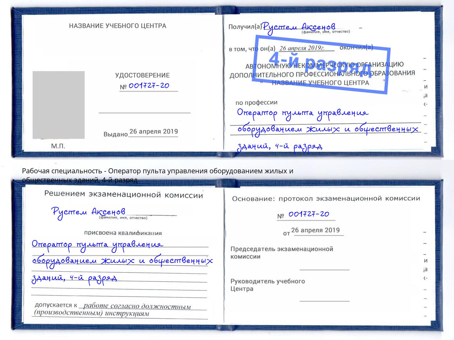 корочка 4-й разряд Оператор пульта управления оборудованием жилых и общественных зданий Выкса