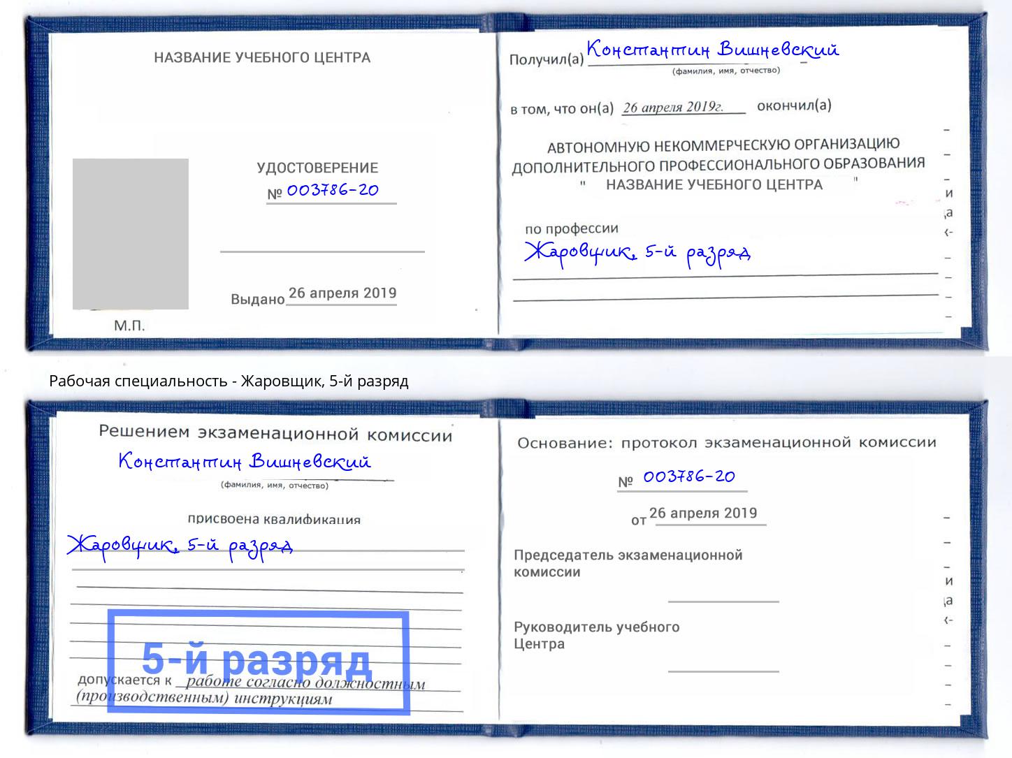 корочка 5-й разряд Жаровщик Выкса