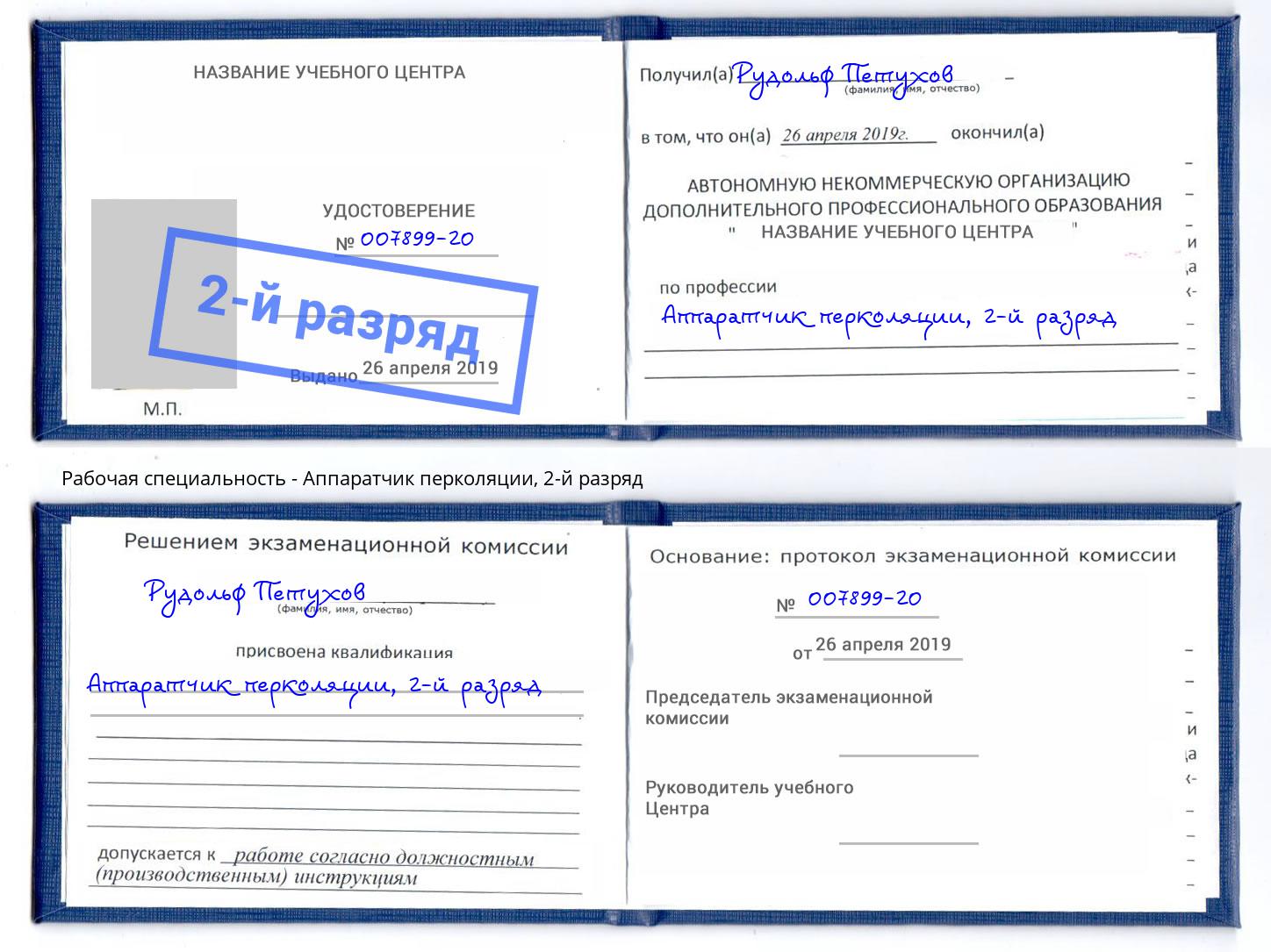 корочка 2-й разряд Аппаратчик перколяции Выкса