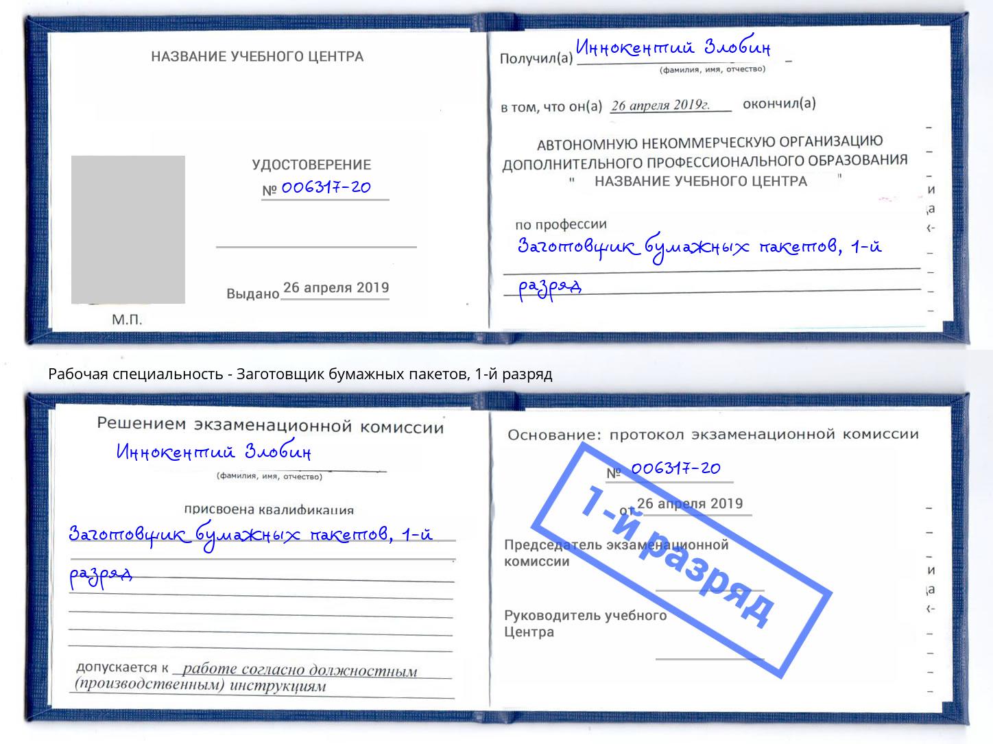 корочка 1-й разряд Заготовщик бумажных пакетов Выкса