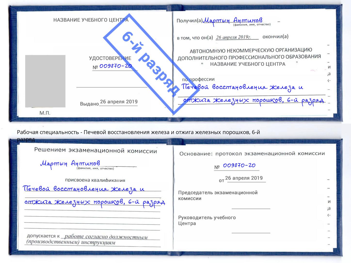 корочка 6-й разряд Печевой восстановления железа и отжига железных порошков Выкса