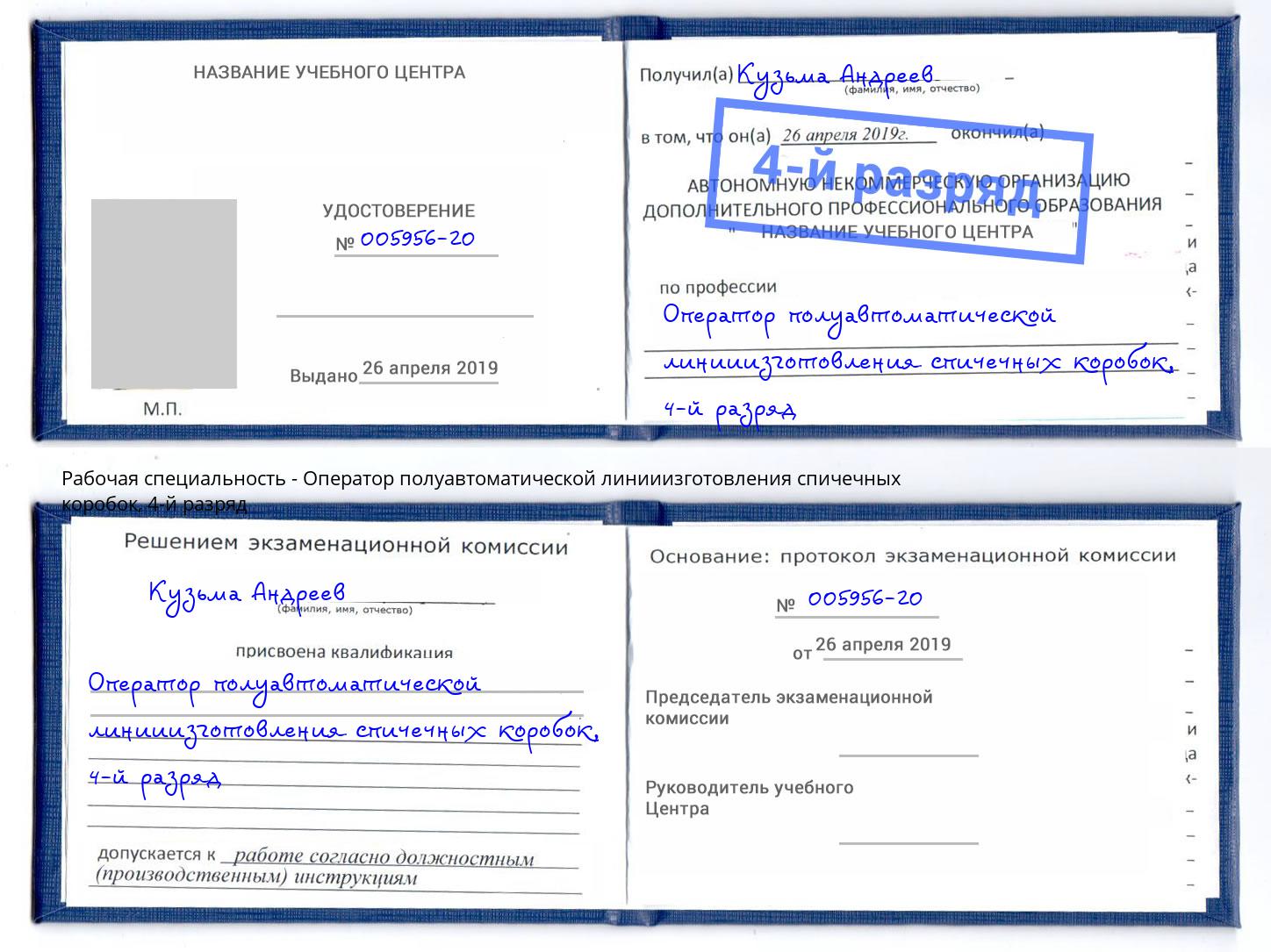 корочка 4-й разряд Оператор полуавтоматической линииизготовления спичечных коробок Выкса