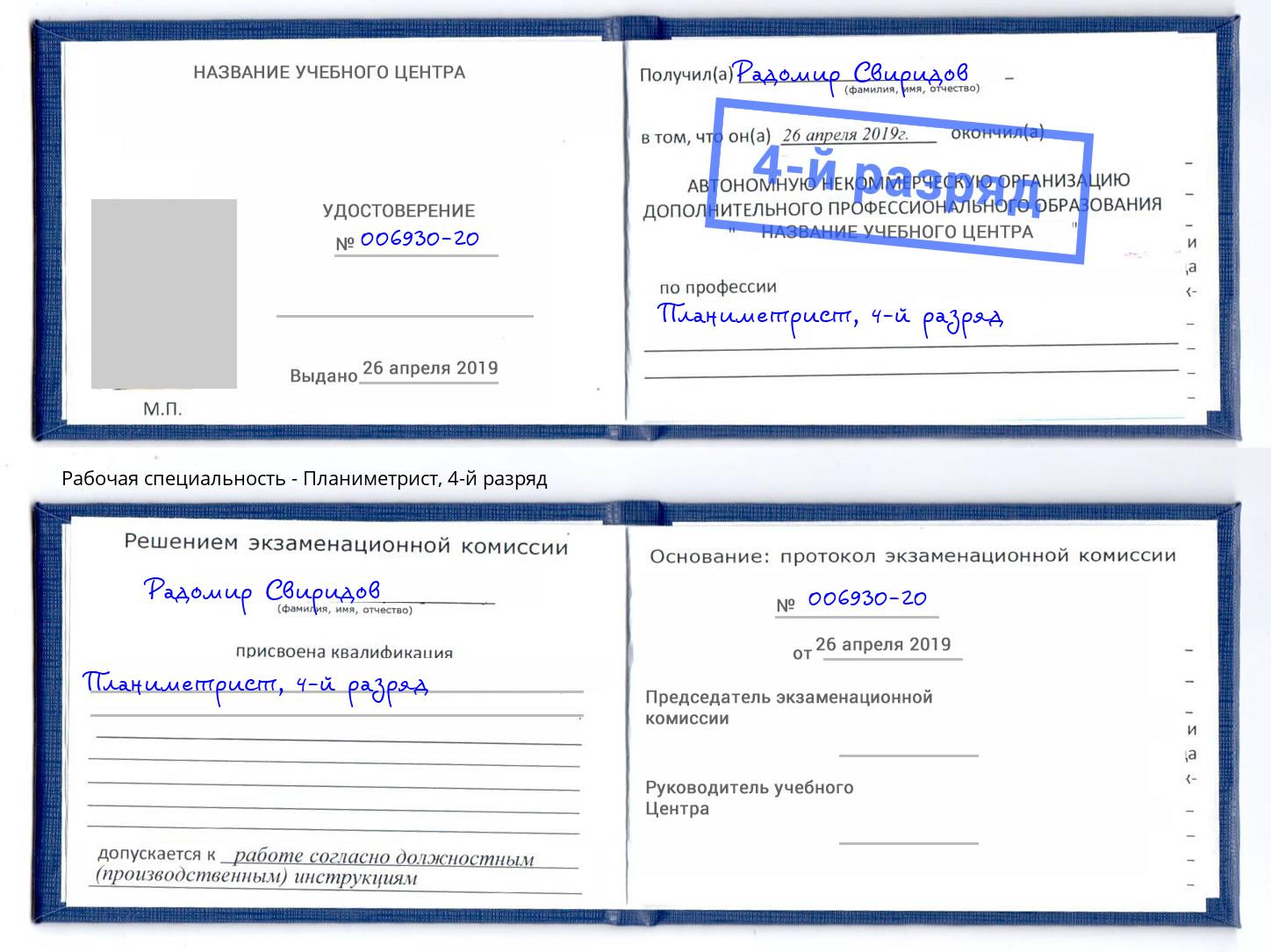 корочка 4-й разряд Планиметрист Выкса