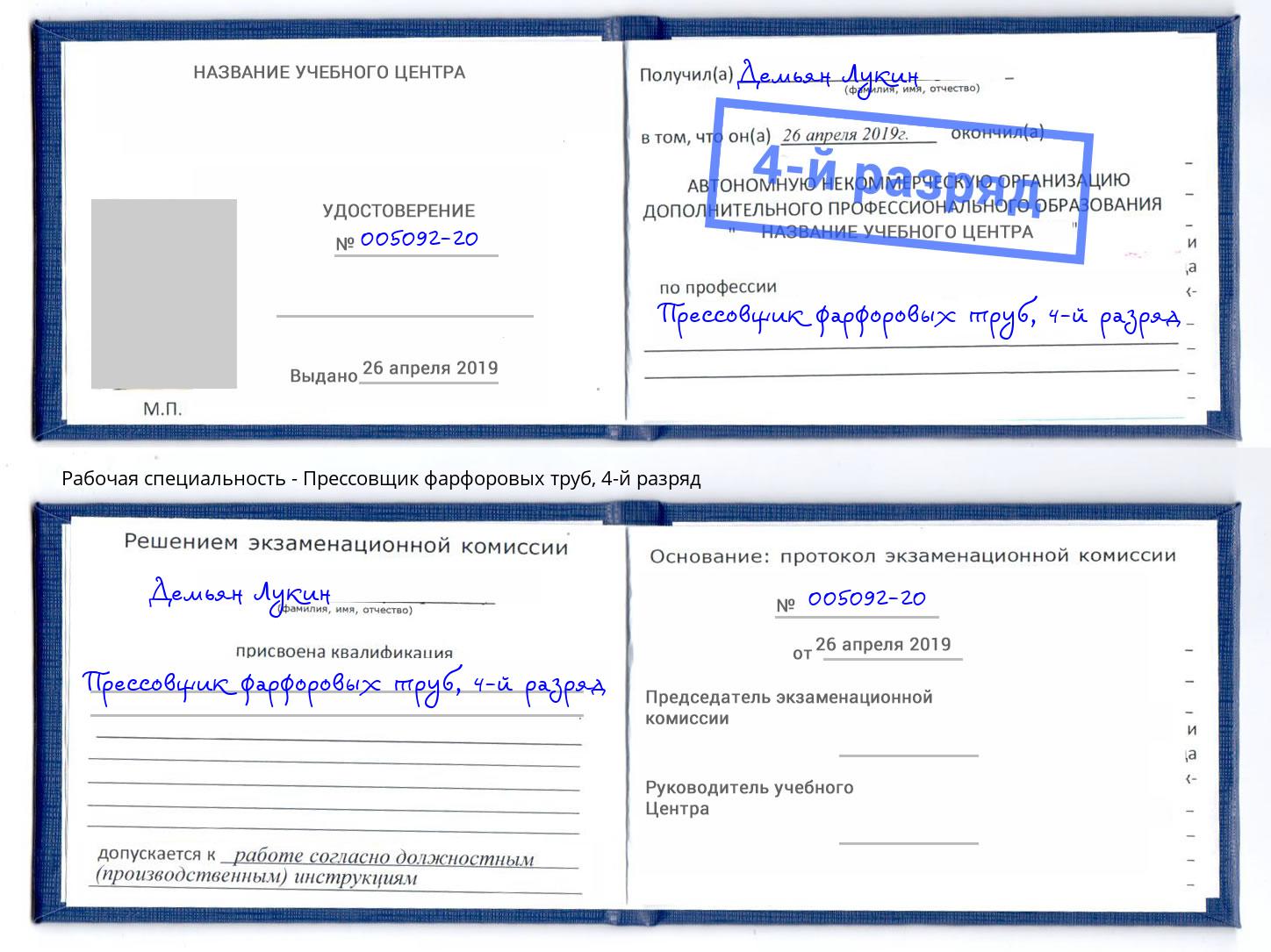 корочка 4-й разряд Прессовщик фарфоровых труб Выкса