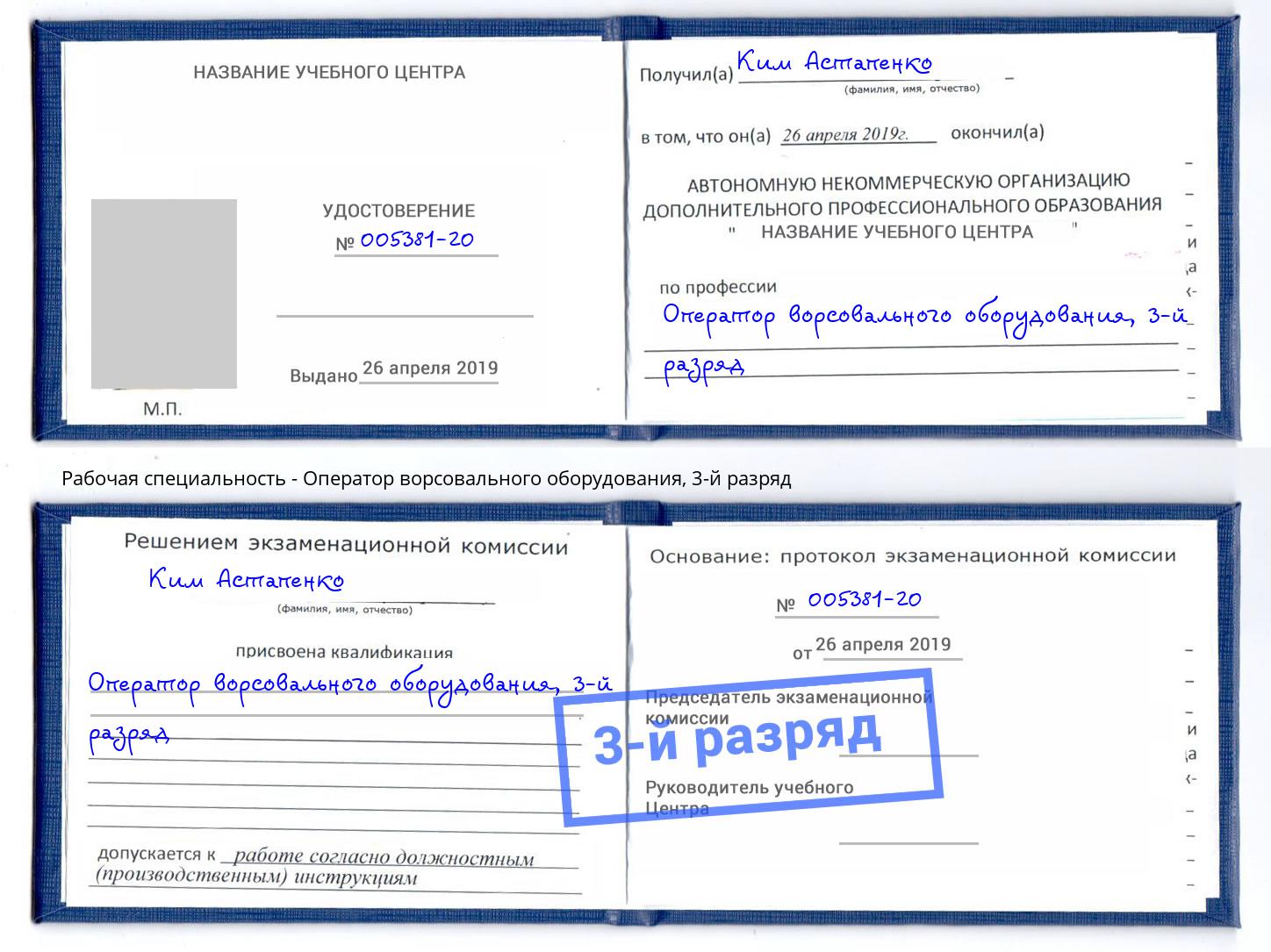 корочка 3-й разряд Оператор ворсовального оборудования Выкса