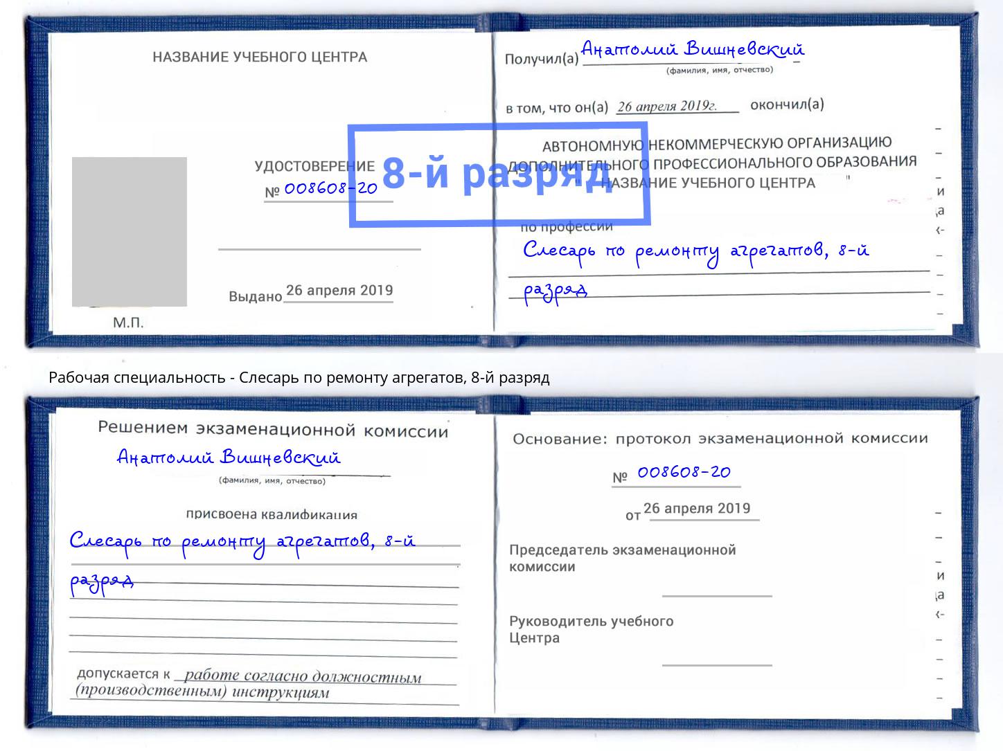 корочка 8-й разряд Слесарь по ремонту агрегатов Выкса