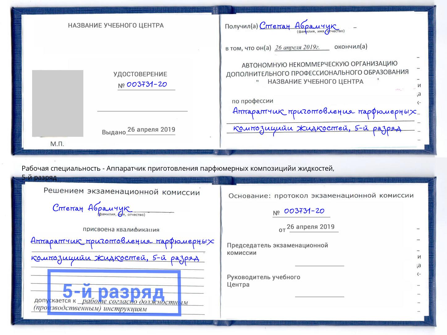 корочка 5-й разряд Аппаратчик приготовления парфюмерных композицийи жидкостей Выкса