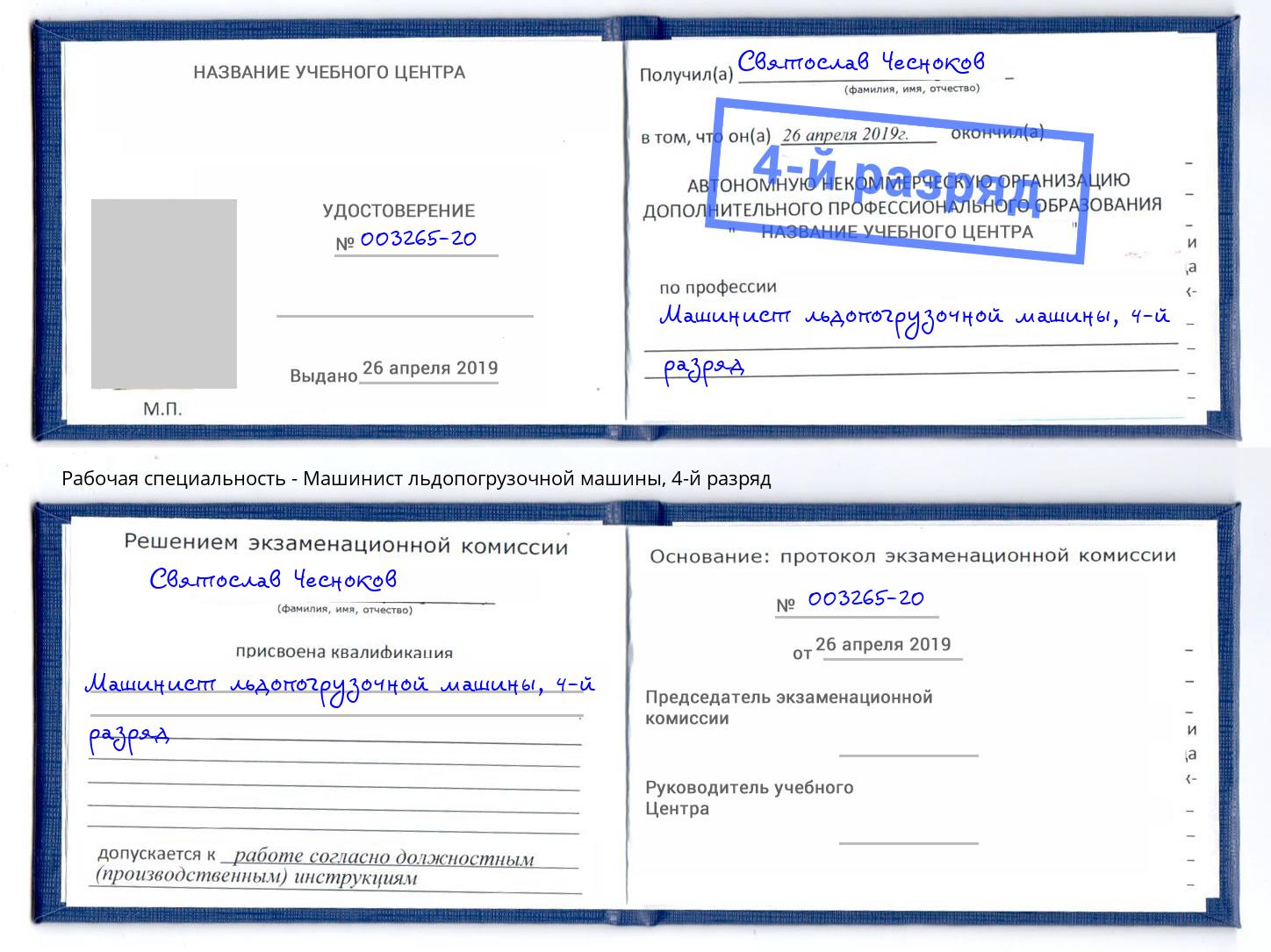 корочка 4-й разряд Машинист льдопогрузочной машины Выкса