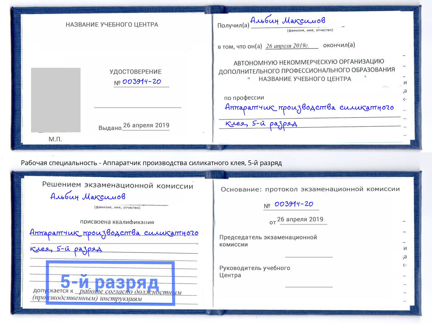 корочка 5-й разряд Аппаратчик производства силикатного клея Выкса