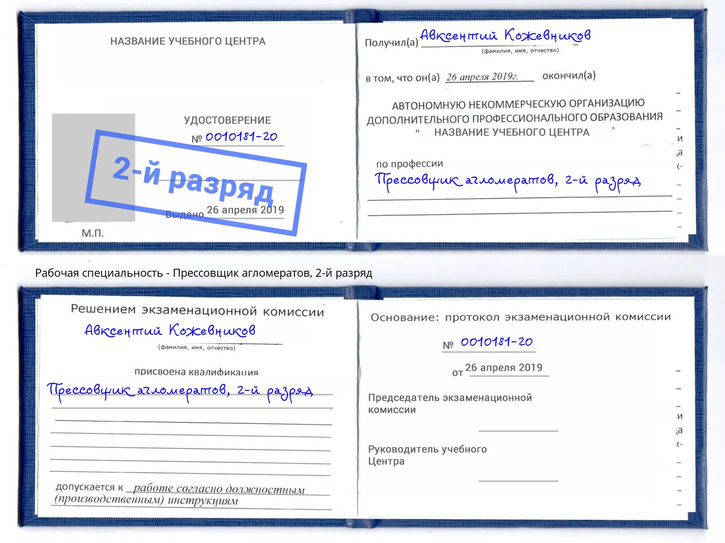 корочка 2-й разряд Прессовщик агломератов Выкса
