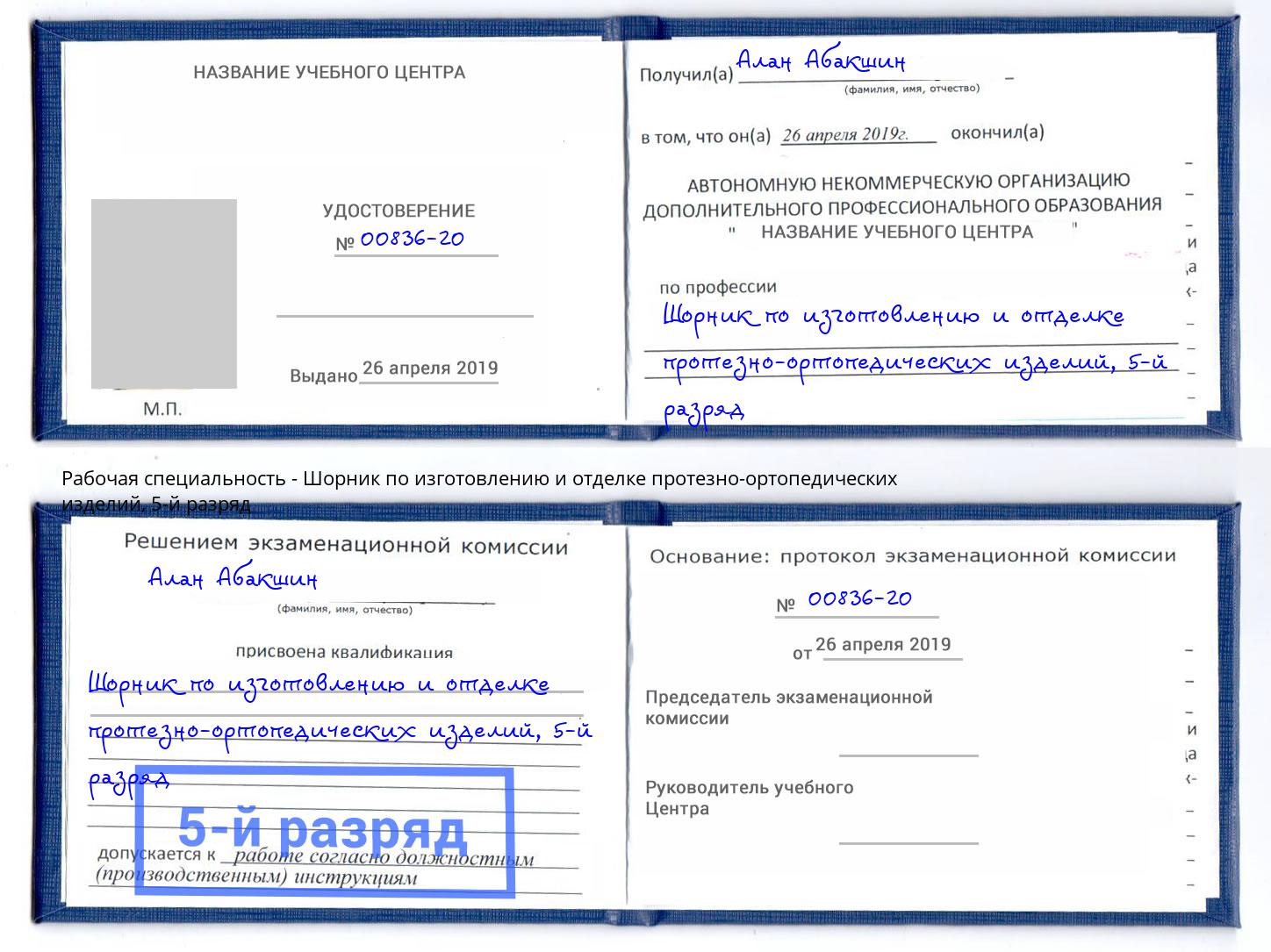 корочка 5-й разряд Шорник по изготовлению и отделке протезно-ортопедических изделий Выкса