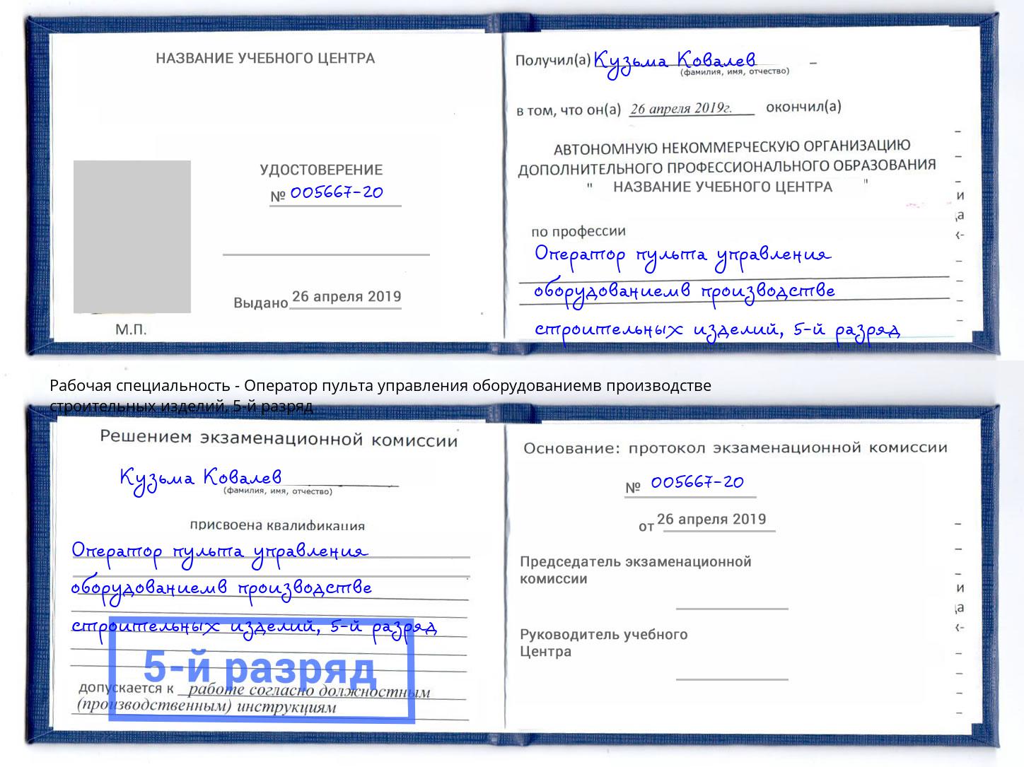 корочка 5-й разряд Оператор пульта управления оборудованиемв производстве строительных изделий Выкса