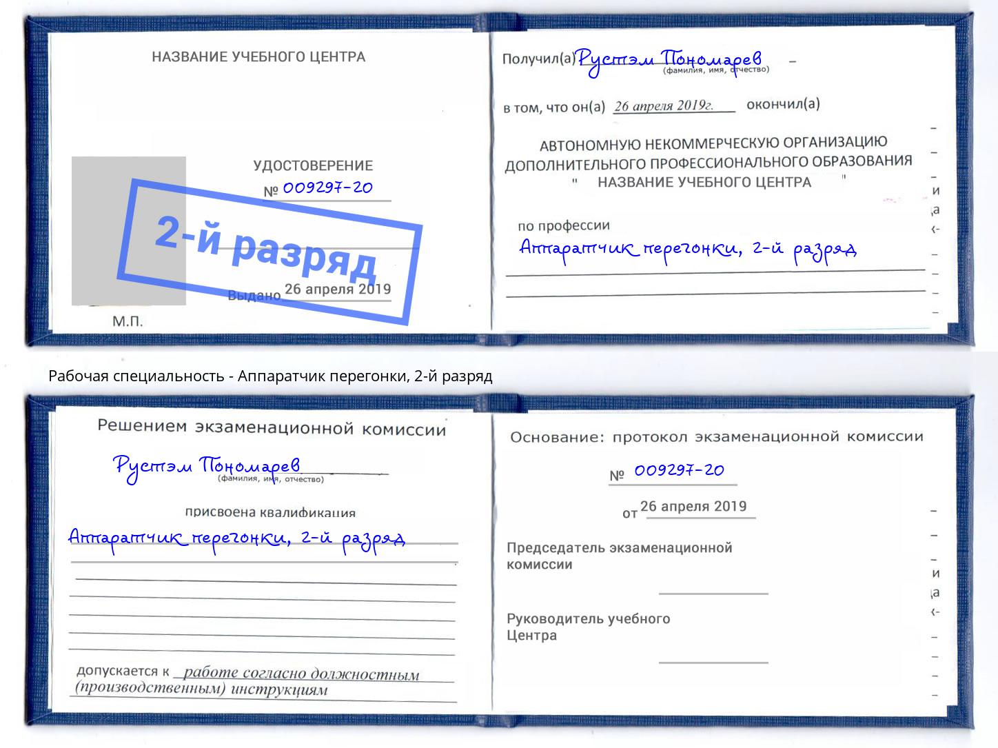 корочка 2-й разряд Аппаратчик перегонки Выкса