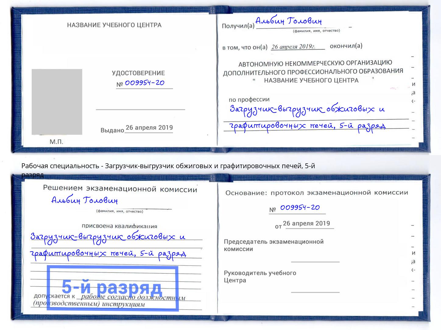 корочка 5-й разряд Загрузчик-выгрузчик обжиговых и графитировочных печей Выкса
