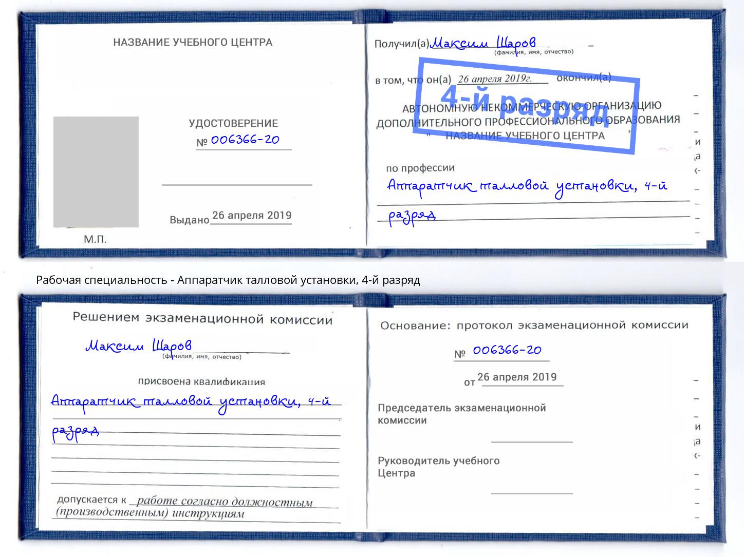 корочка 4-й разряд Аппаратчик талловой установки Выкса
