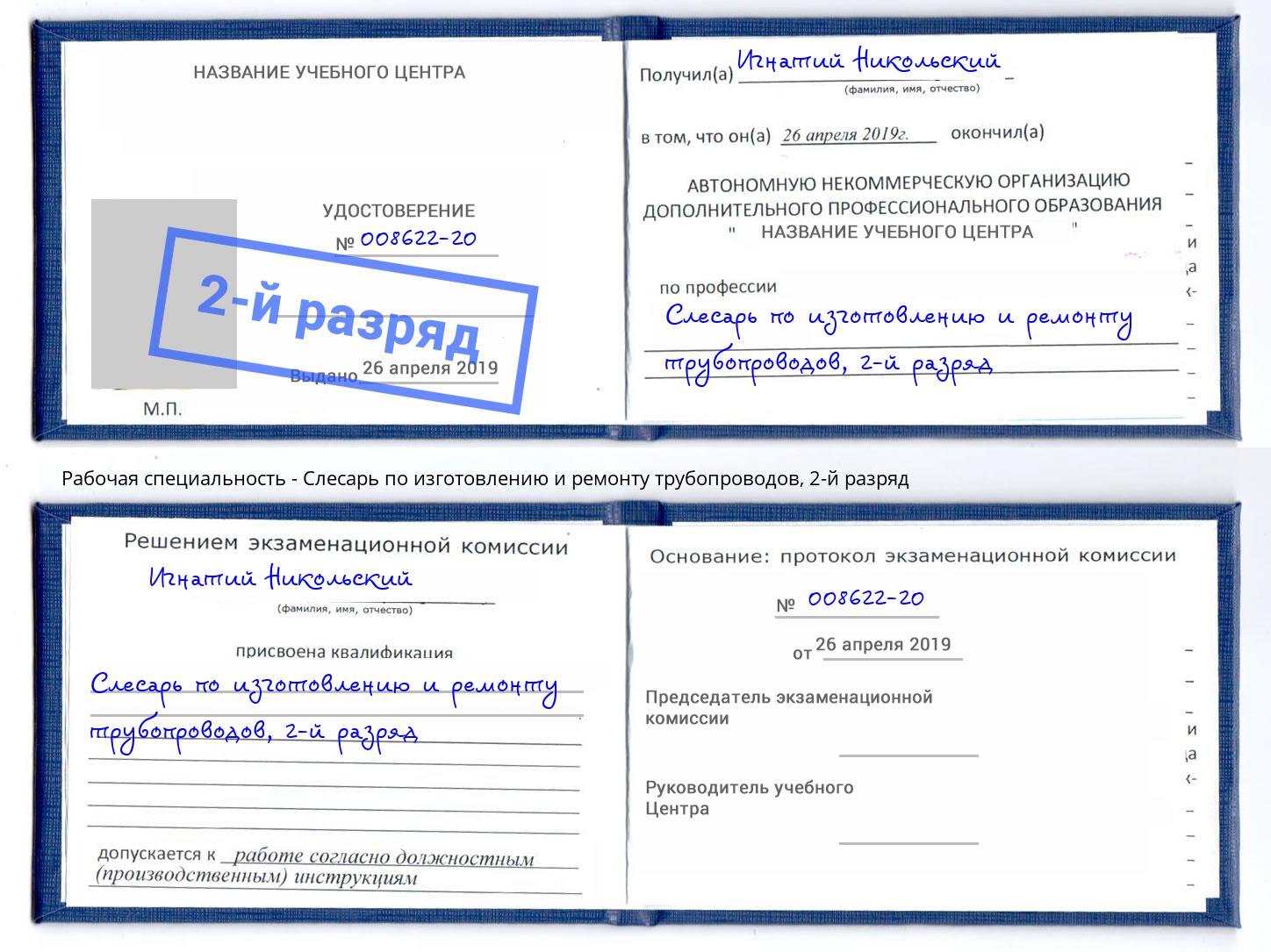 корочка 2-й разряд Слесарь по изготовлению и ремонту трубопроводов Выкса